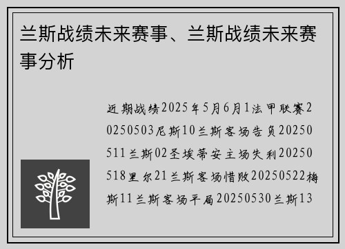 兰斯战绩未来赛事、兰斯战绩未来赛事分析