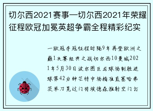 切尔西2021赛事—切尔西2021年荣耀征程欧冠加冕英超争霸全程精彩纪实