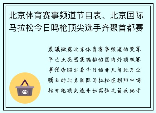 北京体育赛事频道节目表、北京国际马拉松今日鸣枪顶尖选手齐聚首都赛道全民参与热情高涨