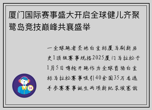 厦门国际赛事盛大开启全球健儿齐聚鹭岛竞技巅峰共襄盛举