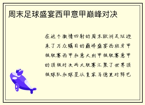 周末足球盛宴西甲意甲巅峰对决