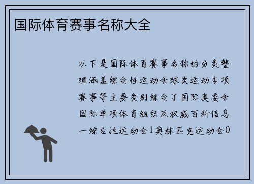 国际体育赛事名称大全