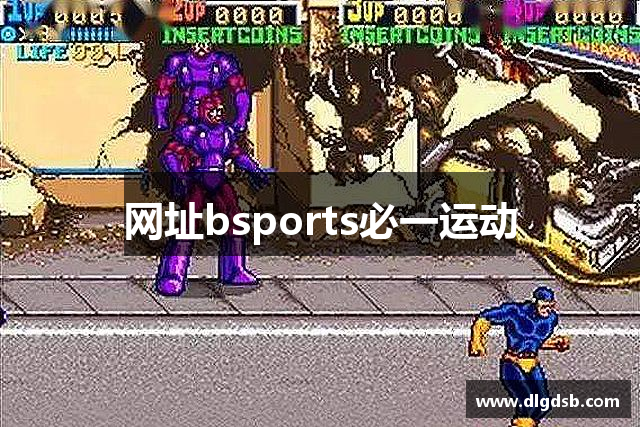 网址bsports必一运动