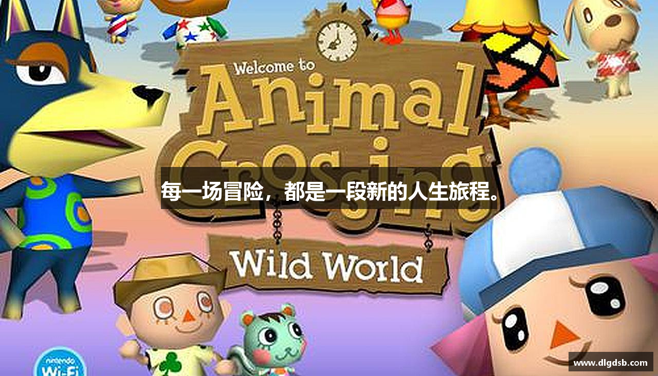 每一场冒险，都是一段新的人生旅程。