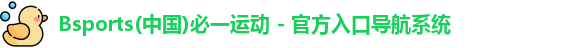 bsports必一运动